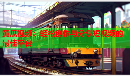 黄瓜视频：轻松创作与分享短视频的最佳平台