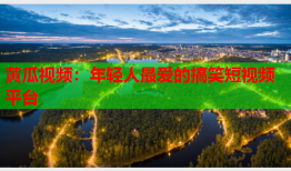黄瓜视频：年轻人最爱的搞笑短视频平台