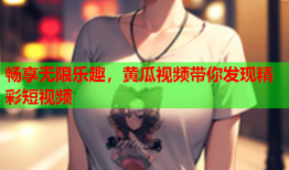 畅享无限乐趣，黄瓜视频带你发现精彩短视频