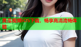 黄瓜视频iOS下载，畅享高清流畅体验