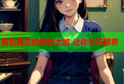 黄色黄瓜的奇妙之旅 让你大开眼界
