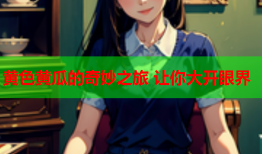 黄色黄瓜的奇妙之旅 让你大开眼界