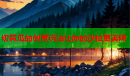 切黄瓜的创意玩法让你的沙拉更美味