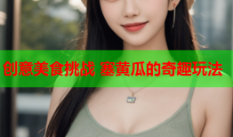创意美食挑战 塞黄瓜的奇趣玩法
