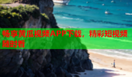畅享黄瓜视频APP下载，精彩短视频随时看