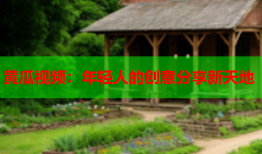 黄瓜视频：年轻人的创意分享新天地