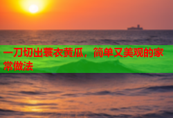 一刀切出蓑衣黄瓜，简单又美观的家常做法