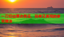 一刀切出蓑衣黄瓜，简单又美观的家常做法