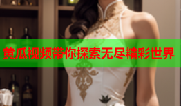 黄瓜视频带你探索无尽精彩世界