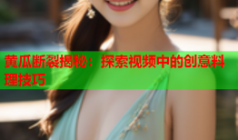 黄瓜断裂揭秘：探索视频中的创意料理技巧