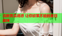 清新黄瓜诱惑 让你欲罢不能的夏日美味