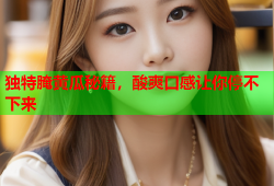 独特腌黄瓜秘籍，酸爽口感让你停不下来