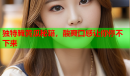 独特腌黄瓜秘籍，酸爽口感让你停不下来