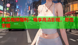 黄瓜视频福利：畅享高清影视，尽在掌握