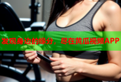 发现身边的缘分，尽在黄瓜视频APP