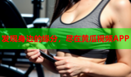 发现身边的缘分，尽在黄瓜视频APP