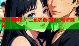 黄瓜视频推广二维码助你轻松引流赚钱