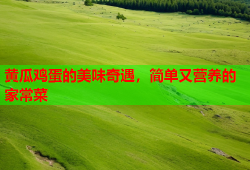 黄瓜鸡蛋的美味奇遇，简单又营养的家常菜