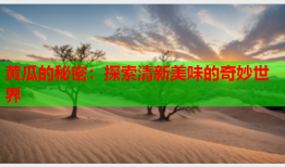 黄瓜的秘密：探索清新美味的奇妙世界