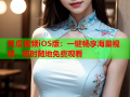 黄瓜视频iOS版：一键畅享海量视频，随时随地免费观看