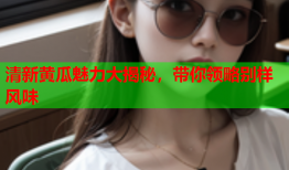 清新黄瓜魅力大揭秘，带你领略别样风味