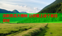 清新黄瓜大揭秘 让你爱上这个夏日食材