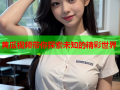 黄瓜视频带你探索未知的精彩世界
