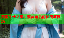 黄瓜生长之旅：落蔓背后的秘密与技巧