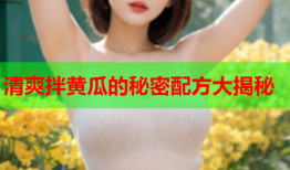 清爽拌黄瓜的秘密配方大揭秘