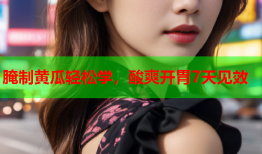 腌制黄瓜轻松学，酸爽开胃7天见效