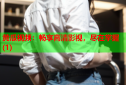 黄瓜视频：畅享高清影视，尽在掌握(1)