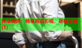 黄瓜视频：畅享高清影视，尽在掌握(1)