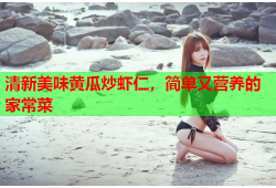 清新美味黄瓜炒虾仁，简单又营养的家常菜
