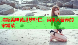 清新美味黄瓜炒虾仁，简单又营养的家常菜