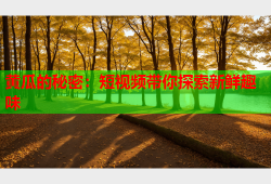 黄瓜的秘密：短视频带你探索新鲜趣味