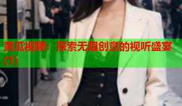 黄瓜视频：探索无限创意的视听盛宴(1)