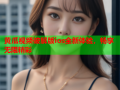 黄瓜视频破解版ios全新体验，畅享无限精彩