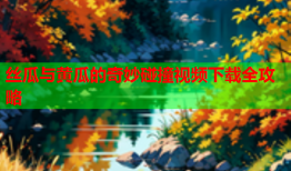 丝瓜与黄瓜的奇妙碰撞视频下载全攻略