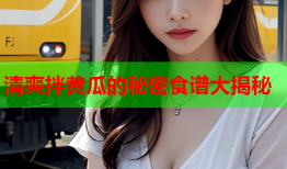 清爽拌黄瓜的秘密食谱大揭秘