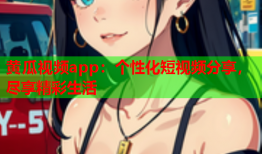 黄瓜视频app：个性化短视频分享，尽享精彩生活