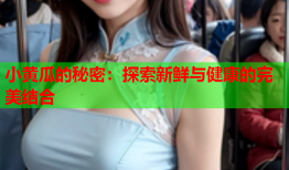 小黄瓜的秘密：探索新鲜与健康的完美结合