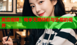 黄瓜视频：畅享无限精彩与乐趣的视界
