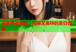 清新蓑衣黄瓜，简单又美味的夏日佳肴