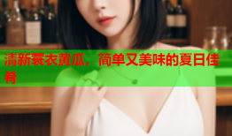 清新蓑衣黄瓜，简单又美味的夏日佳肴