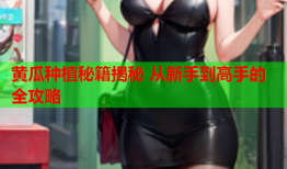 黄瓜种植秘籍揭秘 从新手到高手的全攻略