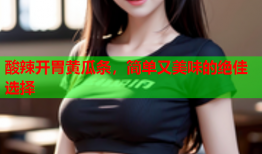 酸辣开胃黄瓜条，简单又美味的绝佳选择