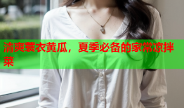 清爽蓑衣黄瓜，夏季必备的家常凉拌菜