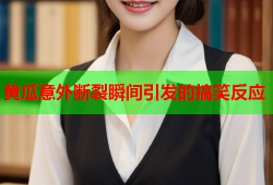 黄瓜意外断裂瞬间引发的搞笑反应