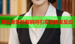 黄瓜意外断裂瞬间引发的搞笑反应