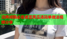 清爽减脂必备皮蛋黄瓜汤简单做法视频分享